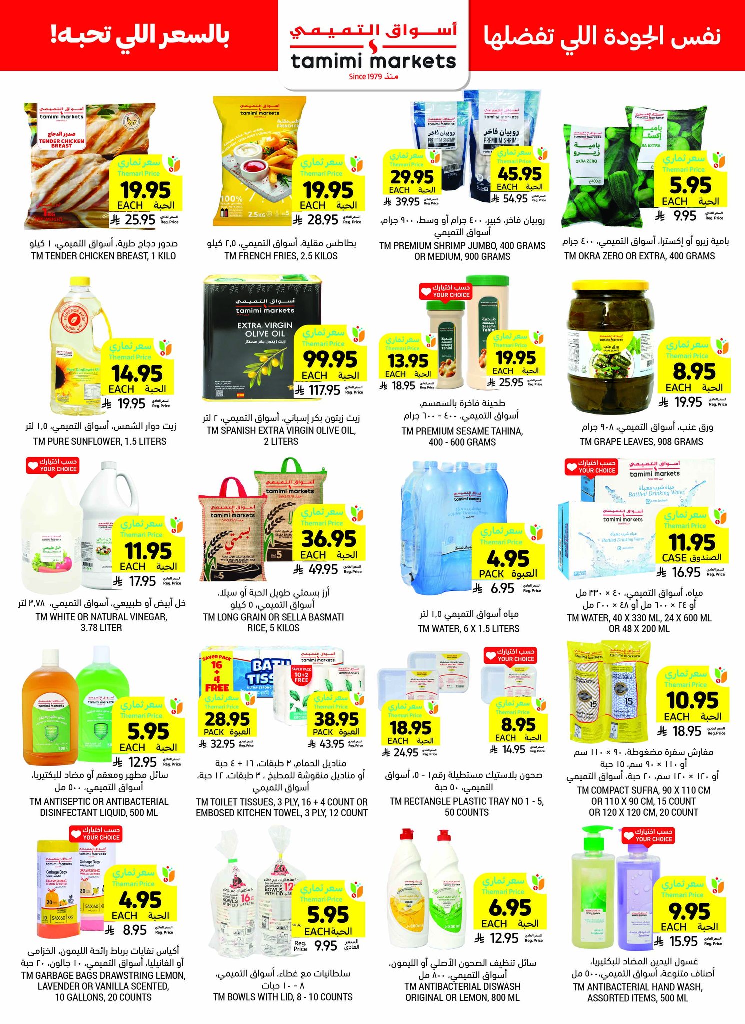 tamimi-markets offers from 6mar to 1apr 2025 عروض أسواق التميمى من 6 مارس حتى 1 إبريل 2025 صفحة رقم 38